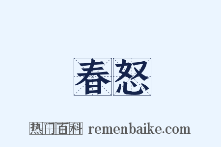 春怒是什么意思的图片